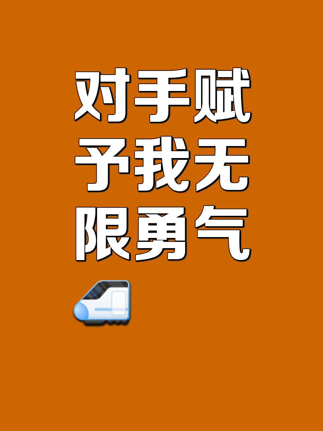 英勇无敌！视敌如无物，完胜对手