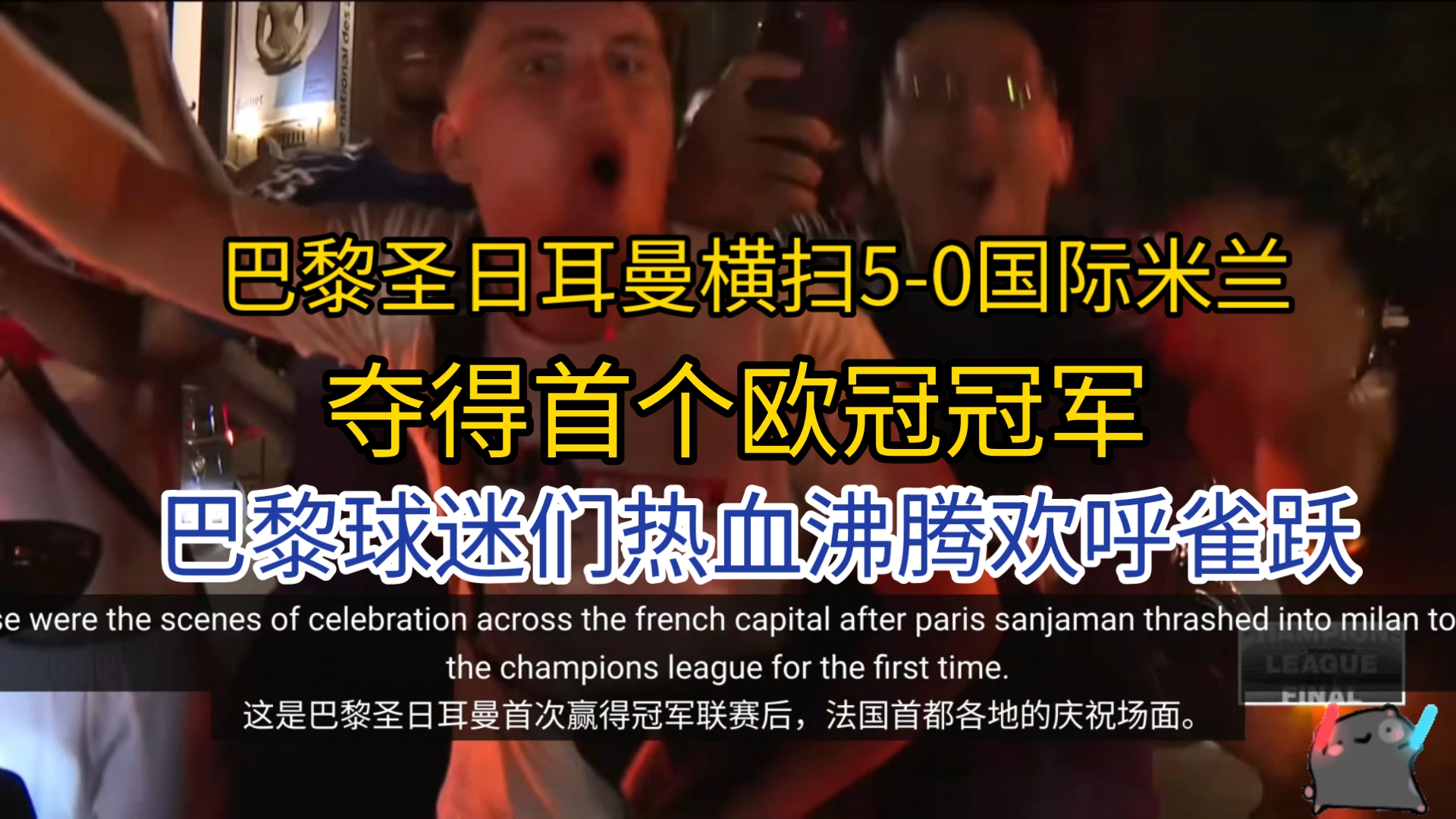 蒙彼利埃球队取得胜利，球迷们欢呼雀跃